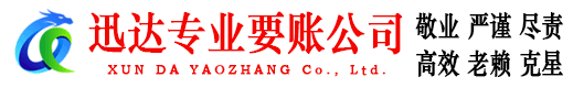 澄海迅达要账公司